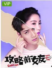 攻略前女友在线观看,重温甜蜜回忆，解锁情感攻略秘籍  第1张